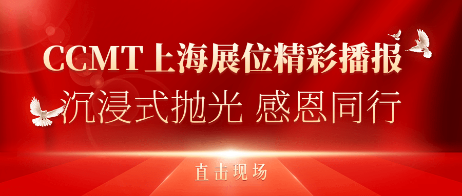 直擊現(xiàn)場(chǎng)丨CCMT上海展位精彩播報(bào)，速來(lái)圍觀(guān)